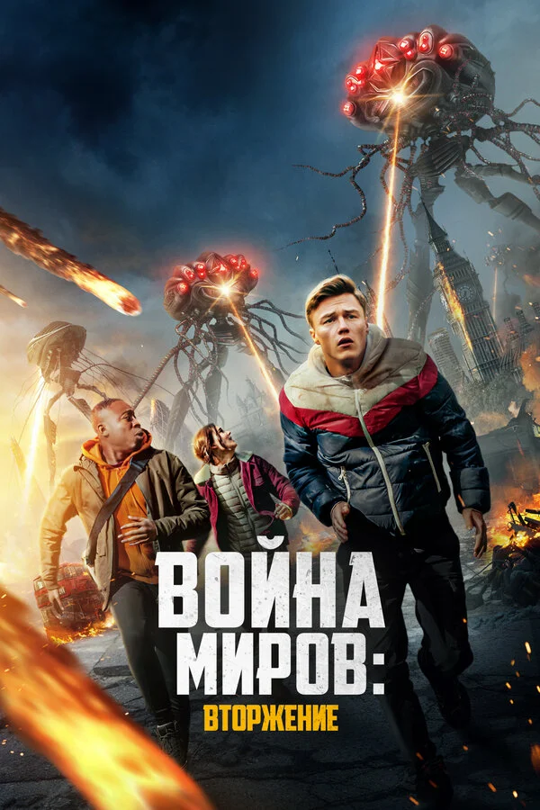 Смотреть Война миров: Вторжение онлайн бесплатно в HD качестве на русском языке